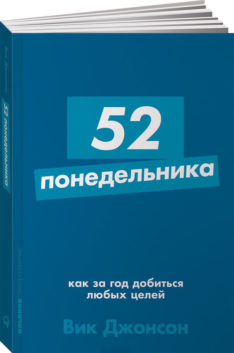 Психологическая литература Джонсон В. 52 понедельника: Как за год добиться любых целей купить,NaN