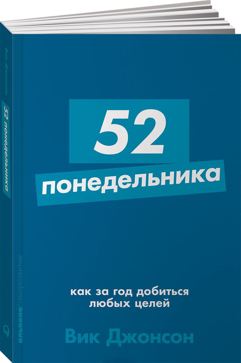 Психологическая литература Джонсон В. 52 понедельника: Как за год добиться любых целей купить,NaN