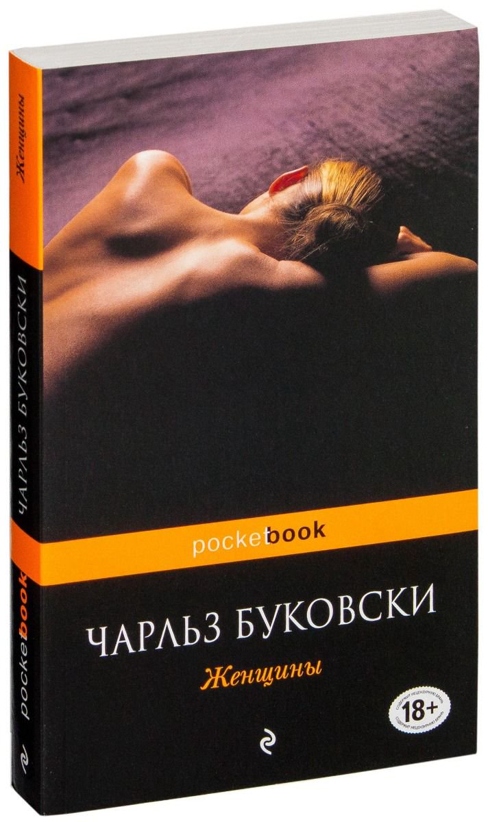 Современная проза Буковски Ч. Женщины купить,NaN
