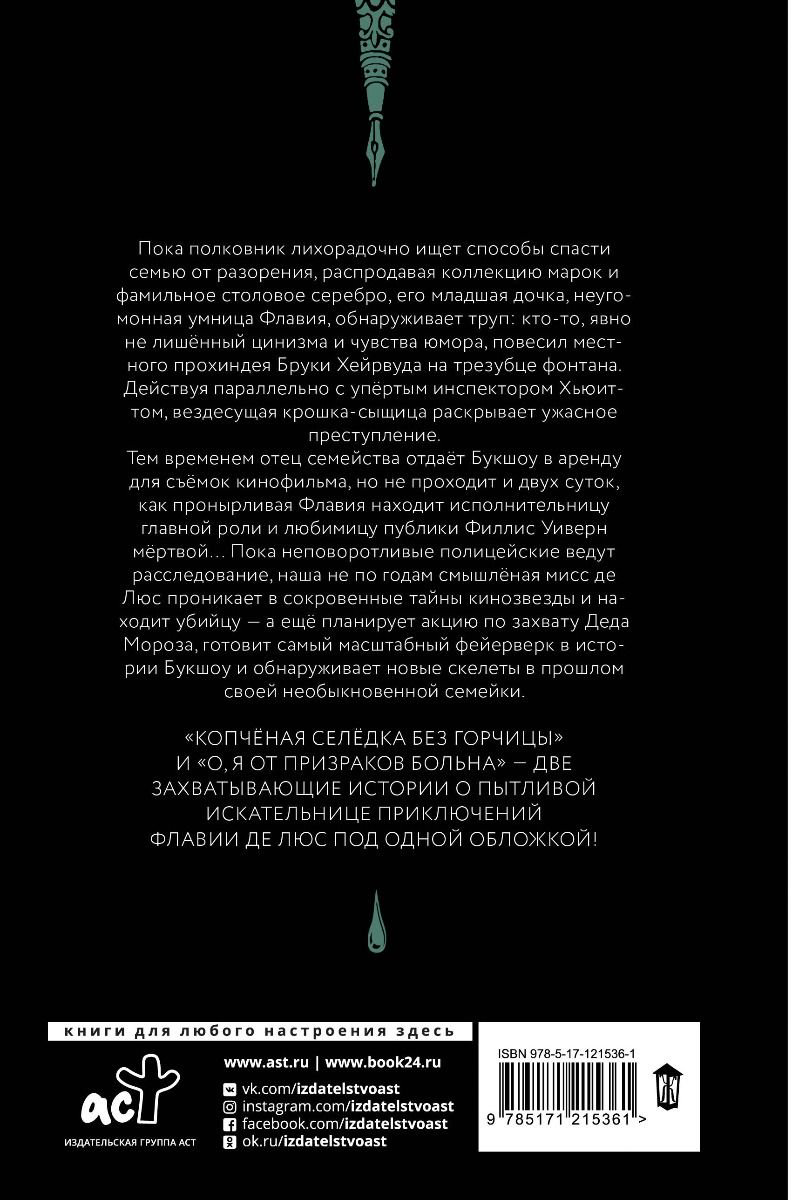 Детская литература Брэдли А. Копченая селедка без горчицы. О, я от призраков больна купить,NaN