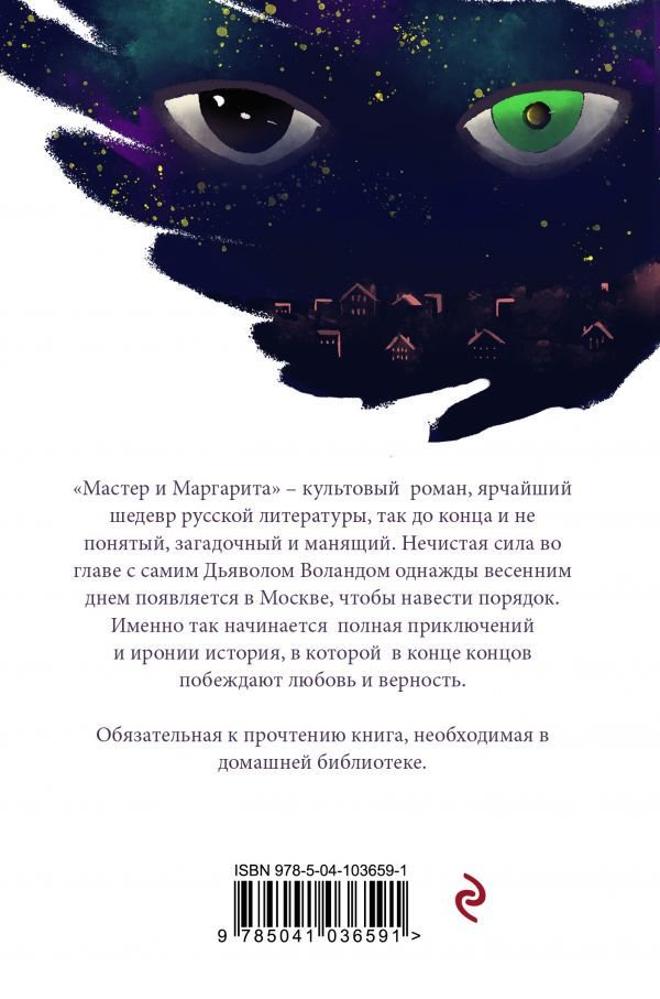 Художественная литература Булгаков М. А. Мастер и Маргарита купить,NaN