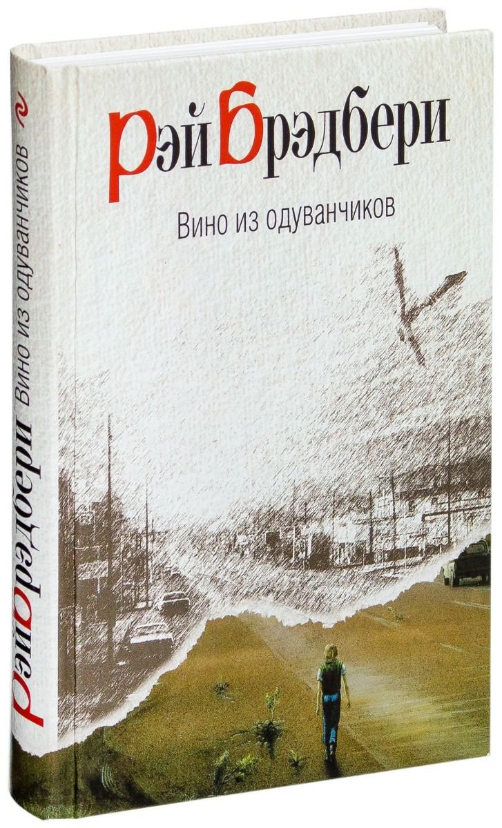 Современная проза Брэдбери Р. Вино из одуванчиков купить,NaN