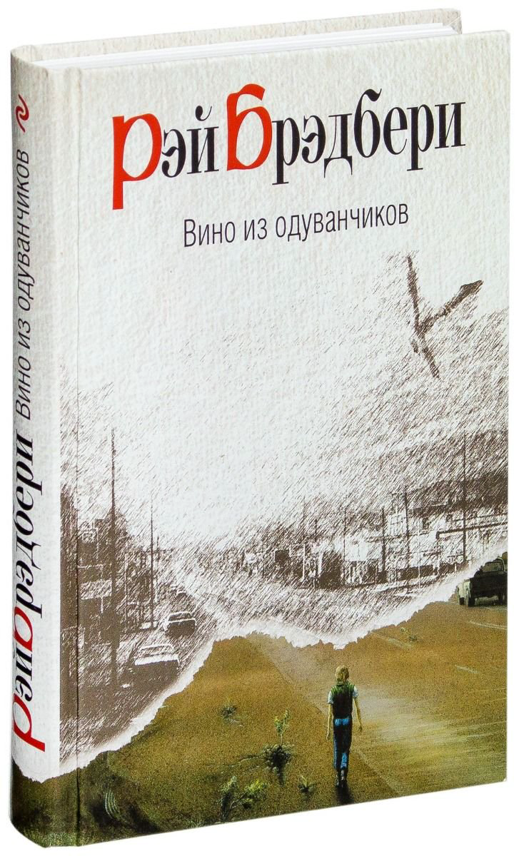 Современная проза Брэдбери Р. Вино из одуванчиков купить,NaN