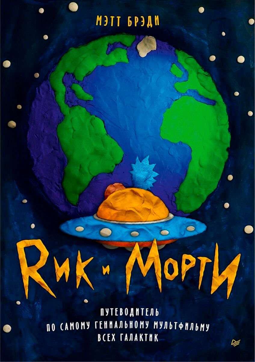 Искусство Брэди М. Рик и Морти. Путеводитель по самому гениальному мультфильму всех галактик купить,NaN