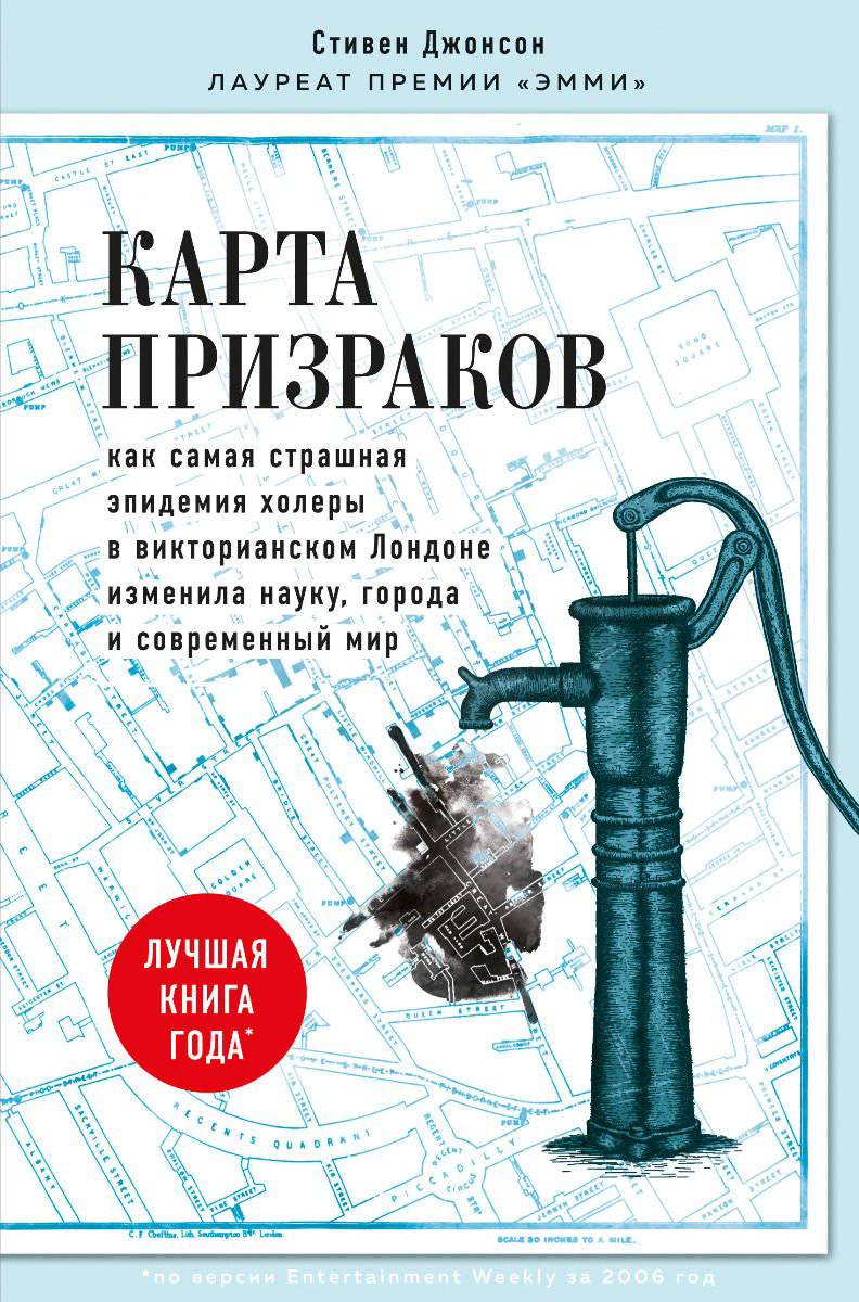 Научно-популярная литература Джонсон Стивен Карта призраков. Научно-историческое исследование самой страшной эпидемии холеры Лондона купить,NaN