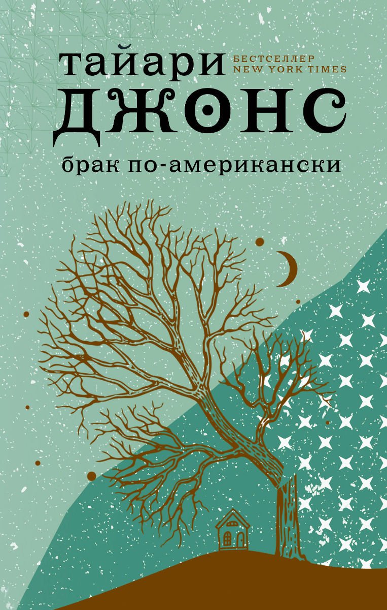 Художественная литература Джонс Т. Брак по-американски купить,NaN