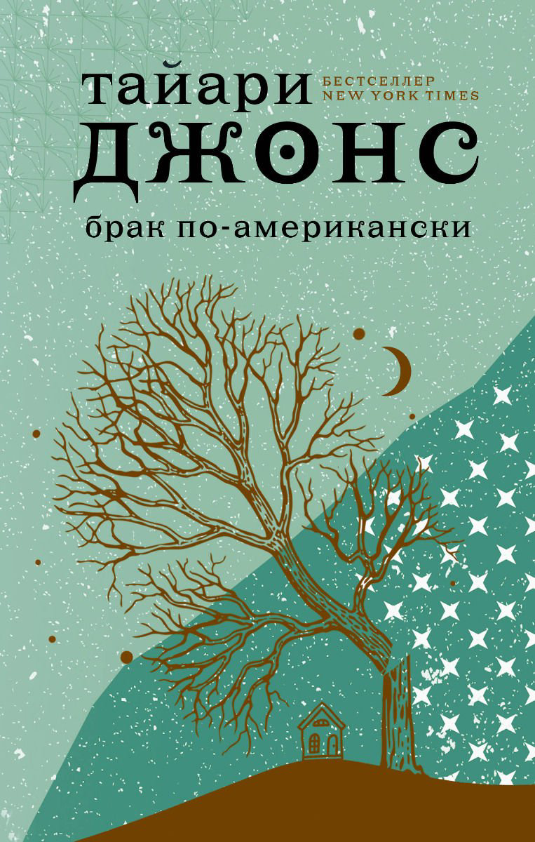 Художественная литература Джонс Т. Брак по-американски купить,NaN