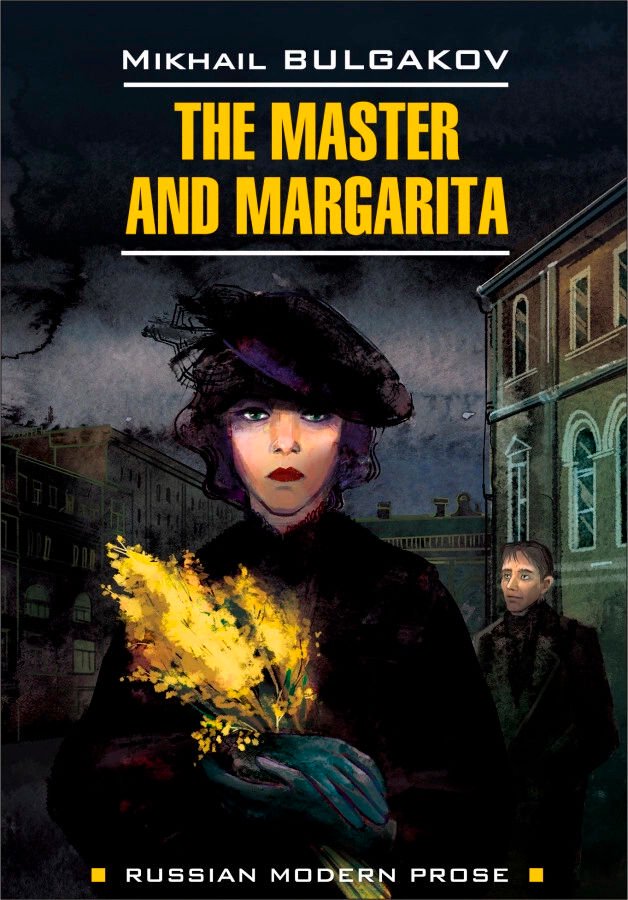 Иностранные языки Булгаков М. А. Мастер и Маргарита купить,NaN