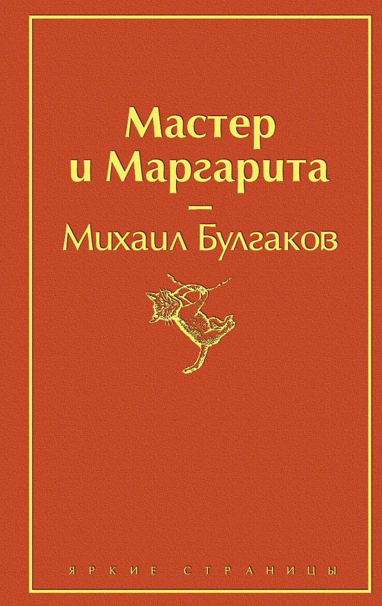 Художественная литература Булгаков М. А. Мастер и Маргарита купить,NaN