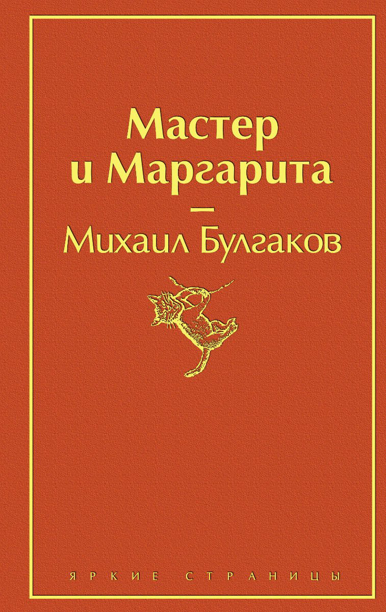 Художественная литература Булгаков М. А. Мастер и Маргарита купить,NaN