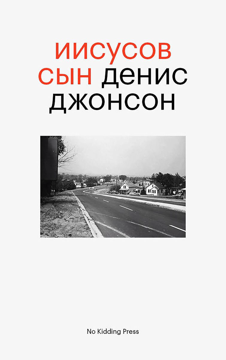 Художественная литература Джонсон Д. Иисусов сын купить,NaN
