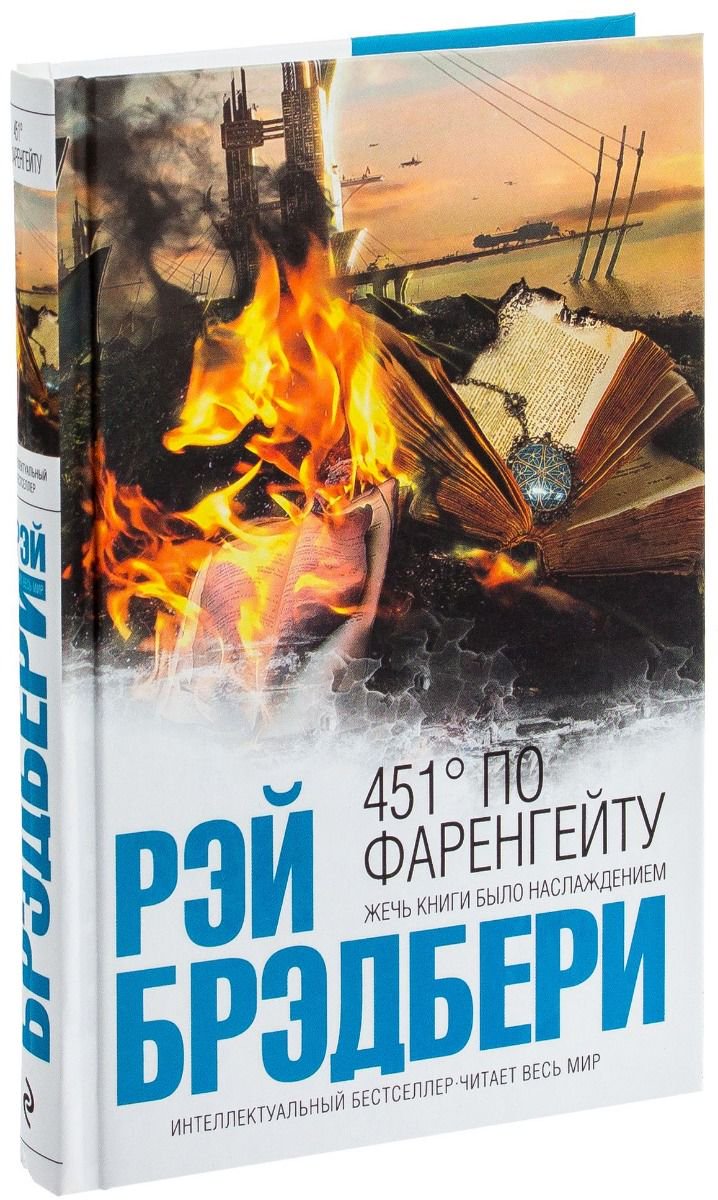Художественная литература Брэдбери Р. 451' по Фаренгейту купить,NaN