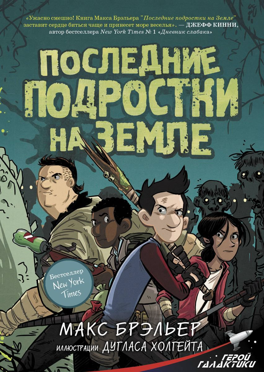 Детская литература Брэльер М. Последние подростки на Земле #1 купить,NaN