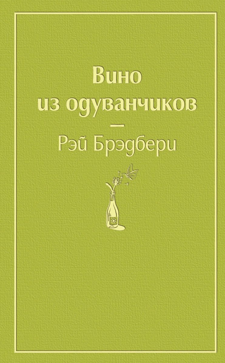 Современная проза Брэдбери Р. Вино из одуванчиков купить,NaN