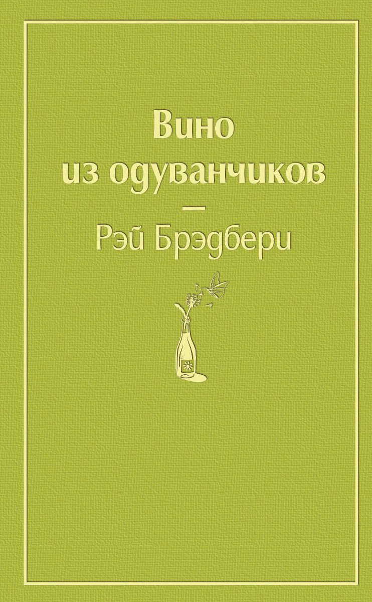 Современная проза Брэдбери Р. Вино из одуванчиков купить,NaN