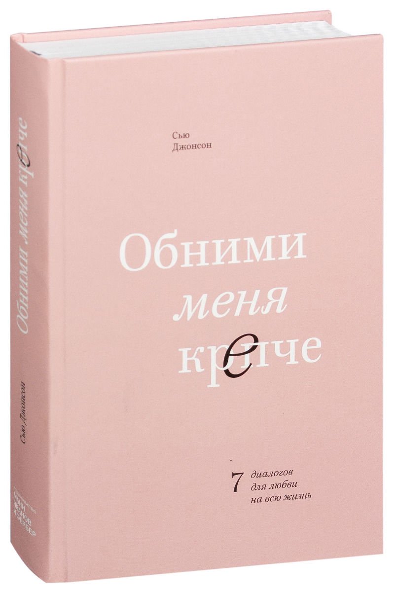Психологическая литература Джонсон Сью Обними меня крепче. 7 диалогов для любви на всю жизнь купить,NaN