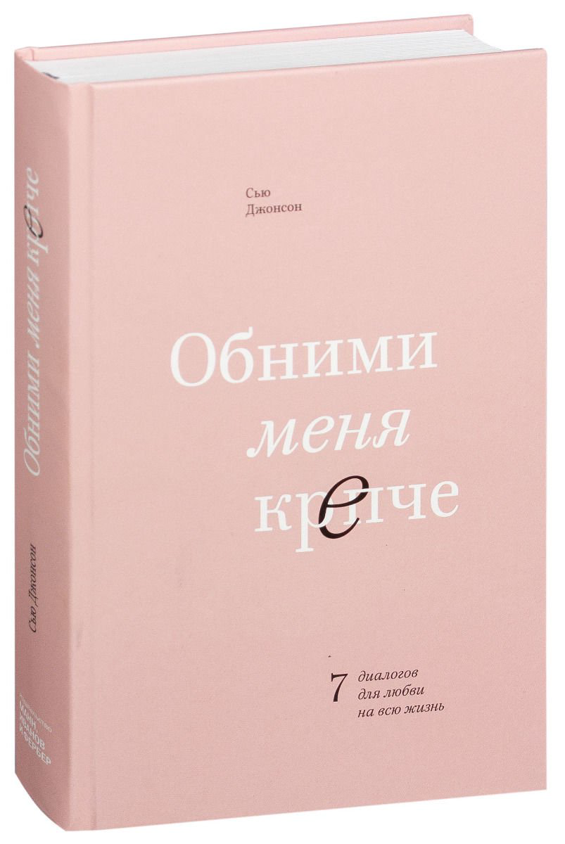 Психологическая литература Джонсон Сью Обними меня крепче. 7 диалогов для любви на всю жизнь купить,NaN