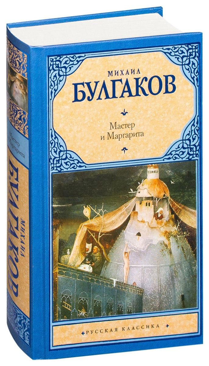 Художественная литература Булгаков М. А. Мастер и Маргарита купить,NaN