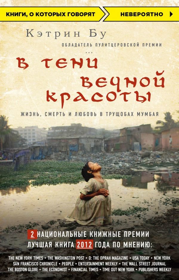 Современная проза Бу К. В тени вечной красоты. Жизнь, смерть и любовь в трущобах Мумбая  купить,NaN