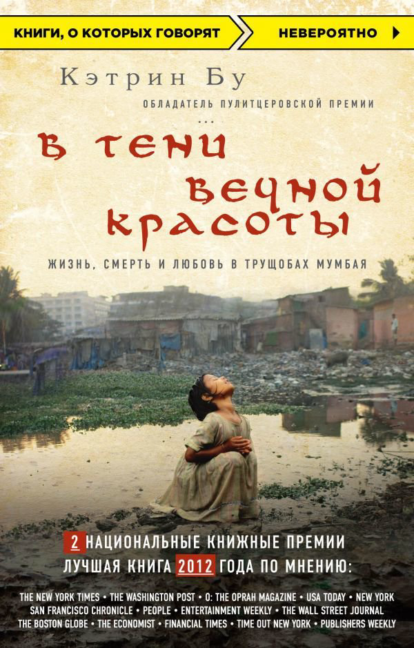 Современная проза Бу К. В тени вечной красоты. Жизнь, смерть и любовь в трущобах Мумбая  купить,NaN