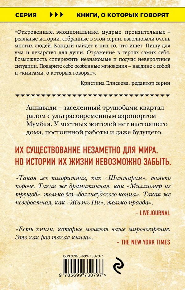 Современная проза Бу К. В тени вечной красоты. Жизнь, смерть и любовь в трущобах Мумбая  купить,NaN