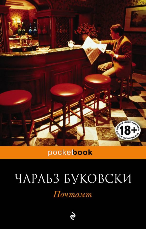 Современная проза Буковски Ч. Почтамт купить,NaN