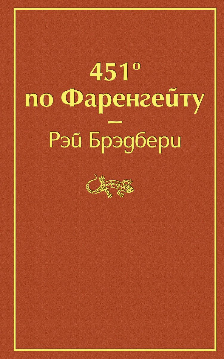 Художественная литература Брэдбери Р. 451' по Фаренгейту купить,NaN
