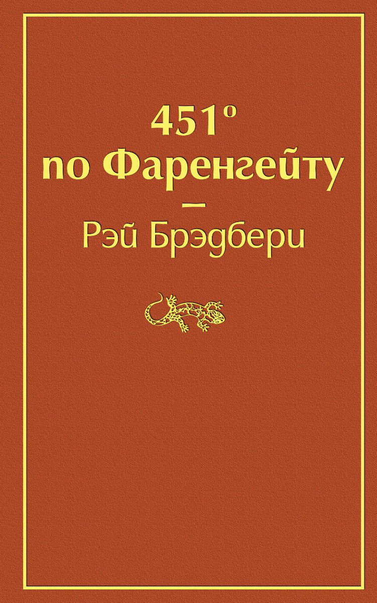 Художественная литература Брэдбери Р. 451' по Фаренгейту купить,NaN