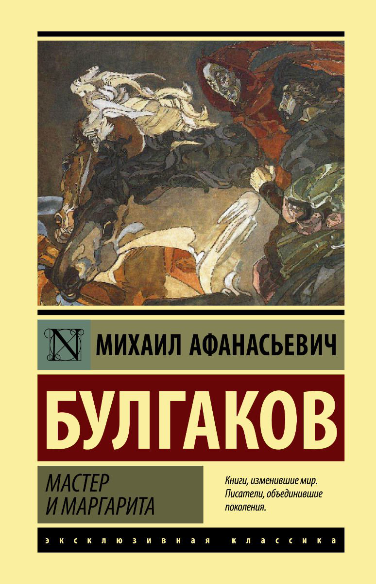 Русская классика Булгаков М. А. Мастер и Маргарита купить,NaN