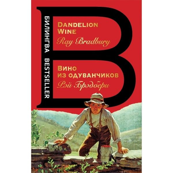 Иностранные языки Брэдбери Р. Вино из одуванчиков. The Dandelion Wine купить,NaN