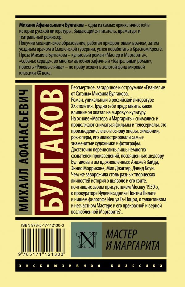 Русская классика Булгаков М. А. Мастер и Маргарита купить,NaN