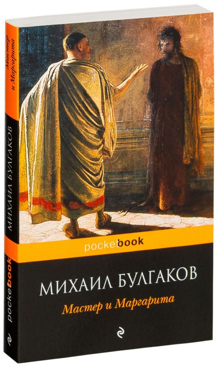 Художественная литература Булгаков М. А. Мастер и Маргарита купить,NaN