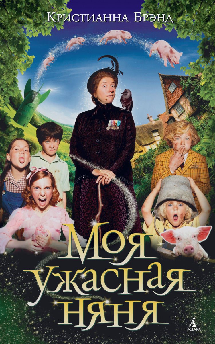 Детская литература Брэнд К. Моя ужасная няня купить,NaN