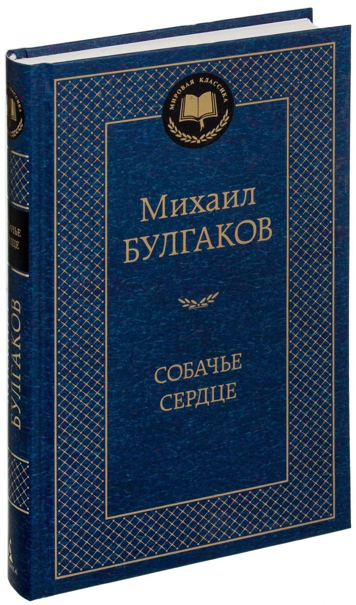 Художественная литература Булгаков М. А. Собачье сердце купить,NaN
