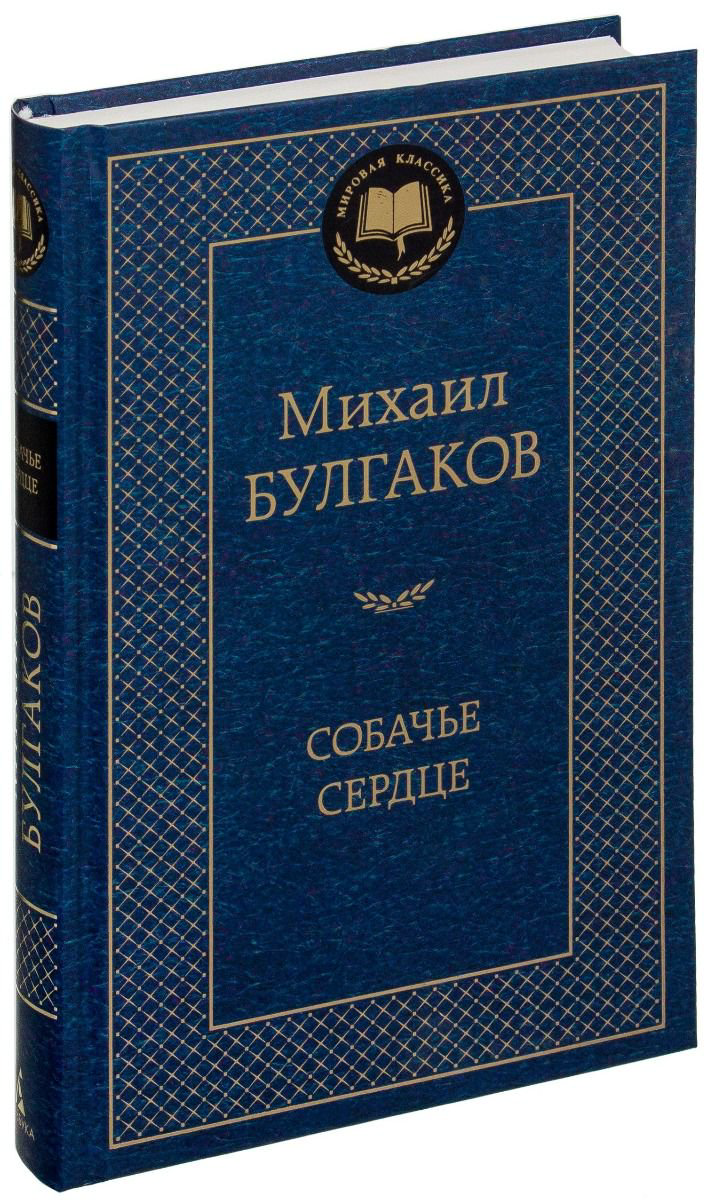 Художественная литература Булгаков М. А. Собачье сердце купить,NaN