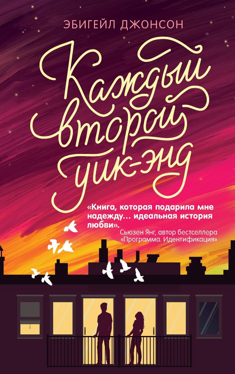 Художественная литература Джонсон Э. Каждый второй уик-энд купить,NaN