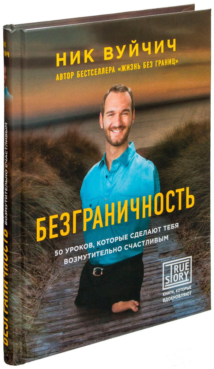 Психология Вуйчич Н. Безграничность. 50 уроков, которые сделают тебя возмутительно счастливым купить,NaN