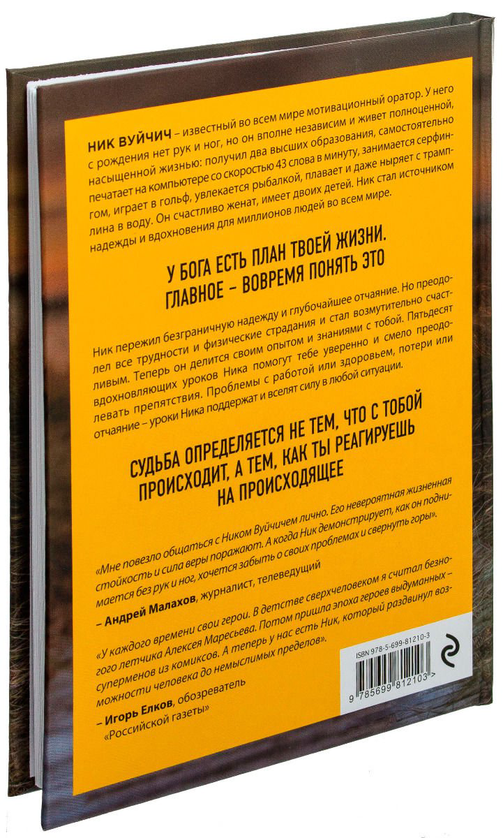 Психология Вуйчич Н. Безграничность. 50 уроков, которые сделают тебя возмутительно счастливым купить,NaN