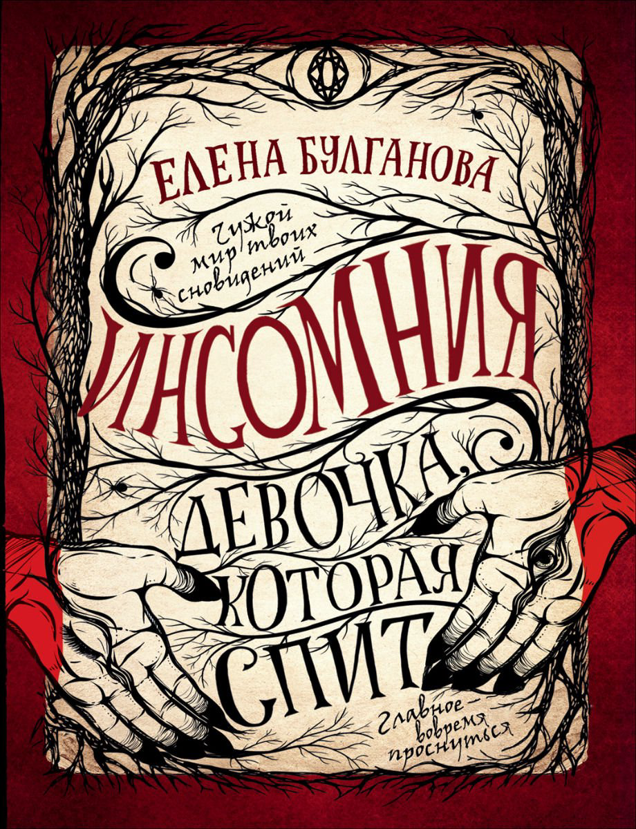 Детская литература Булганова Е. Инсомния. 1. Девочка, которая спит купить,NaN
