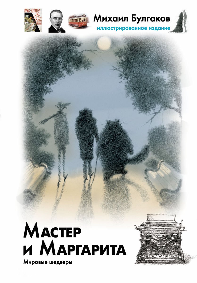 Художественная литература Булгаков М. А. Мастер и Маргарита. Иллюстрированное издание купить,NaN