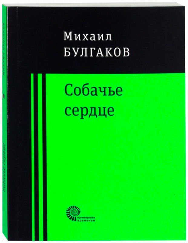 Художественная литература Булгаков М. А. Собачье сердце купить,NaN