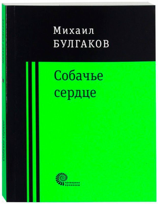 Художественная литература Булгаков М. А. Собачье сердце купить,NaN