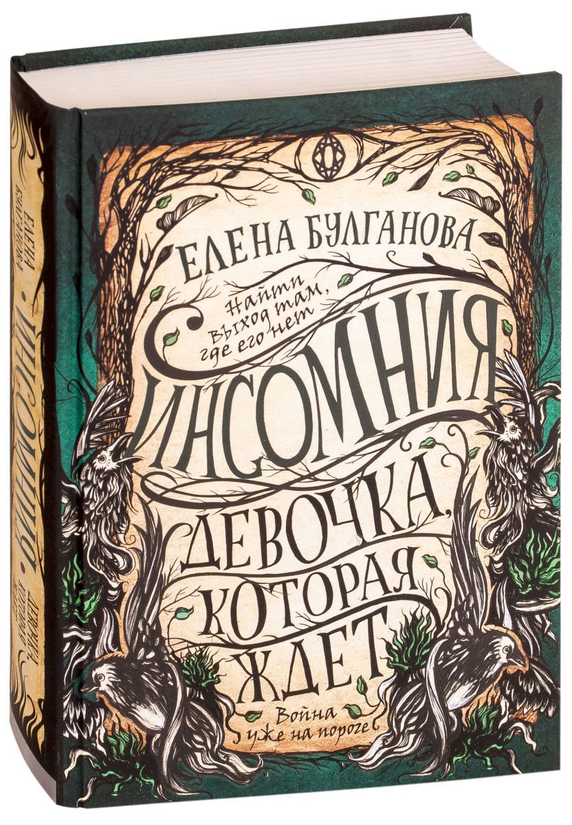 Детская литература Булганова Е. Инсомния. 2. Девочка, которая ждет купить,NaN