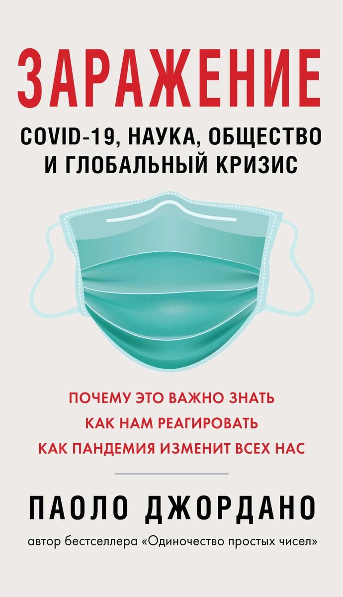 Публицистика Джордано П. Заражение купить,NaN