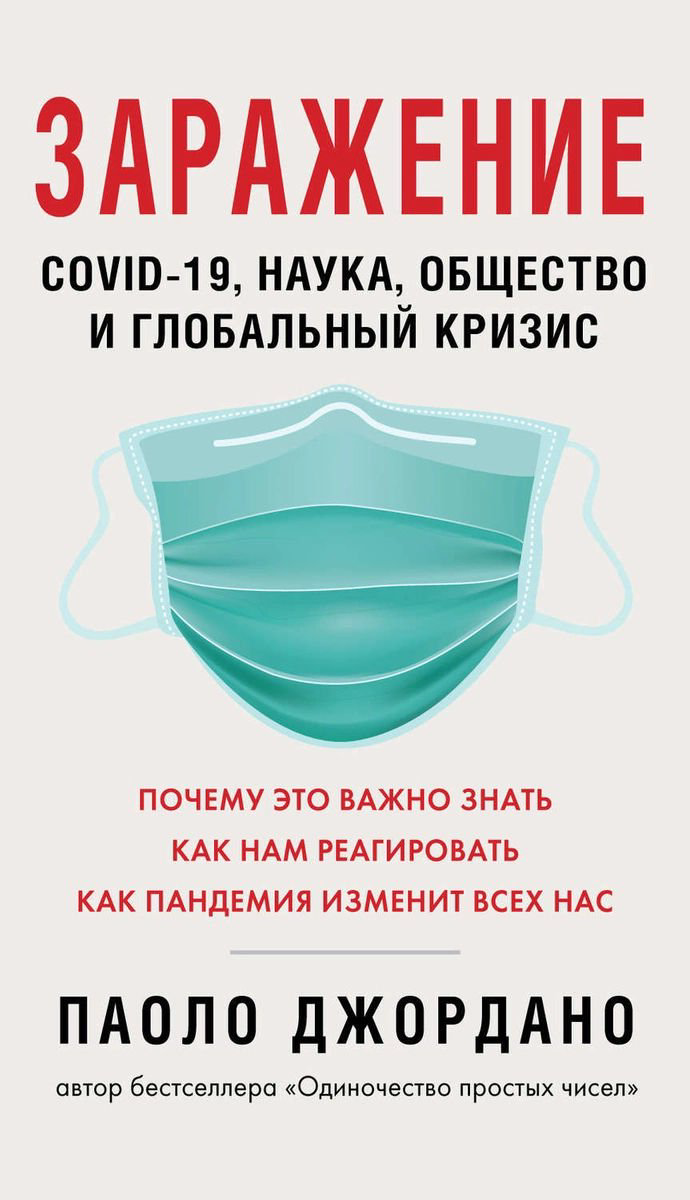 Публицистика Джордано П. Заражение купить,NaN