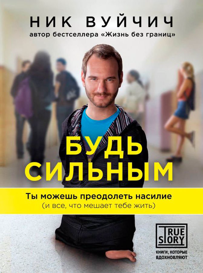 Психология Вуйчич Н. Будь сильным. Ты можешь преодолеть насилие (и все, что мешает тебе жить) купить,NaN