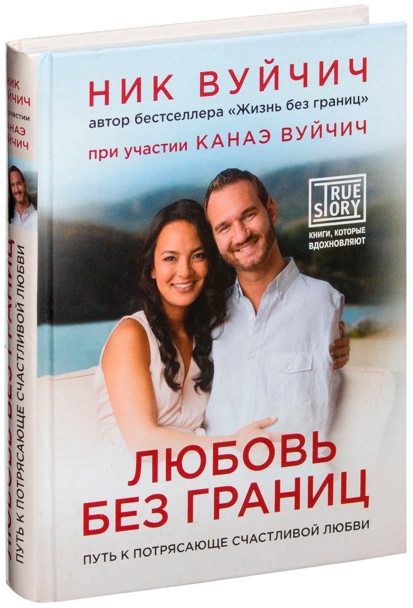 Психология Вуйчич Н., Вуйчич К. Любовь без границ. Путь к потрясающе счастливой любви купить,NaN