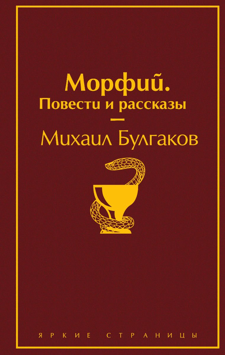 Художественная литература Булгаков М. А. Морфий. Повести и рассказы купить,NaN