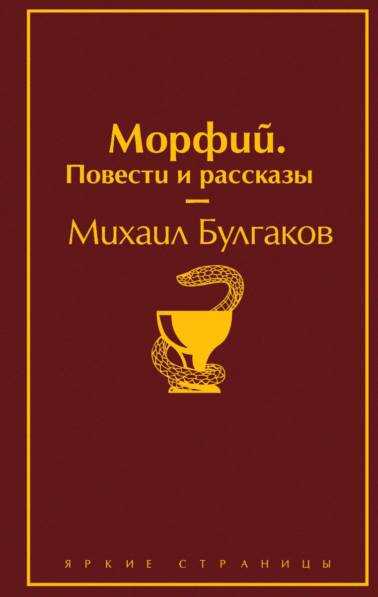 Художественная литература Булгаков М. А. Морфий. Повести и рассказы купить,NaN