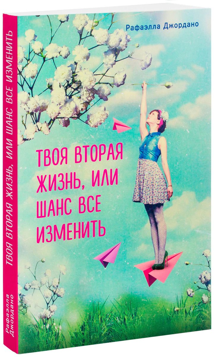 Психологическая литература Джордано Р. Твоя вторая жизнь, или Шанс все изменить купить,NaN
